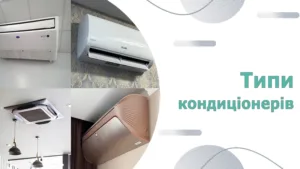 Настінні кондиціонери: вибір, нюанси та переваги