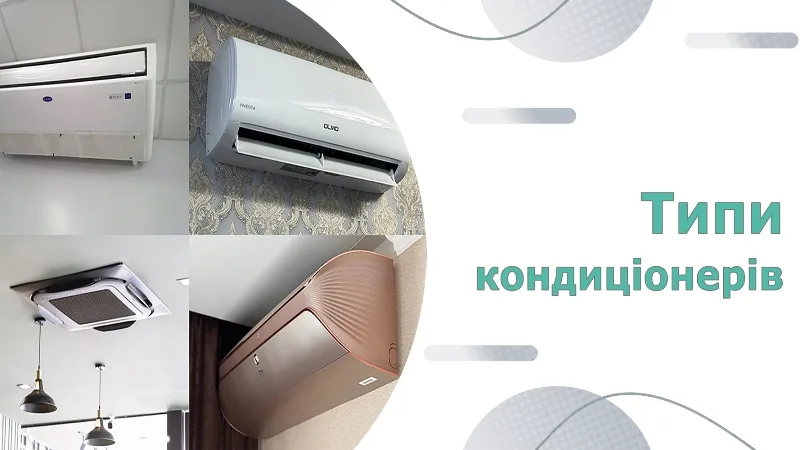 Настінні кондиціонери: вибір, нюанси та переваги