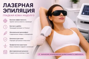 Преимущества лазерной эпиляции: стоит ли делать процедуру в 2026 году
