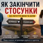 Як правильно розлучитися з людиною і не відчувати провини — поради психолога