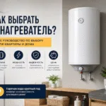 Как выбрать бойлер для квартиры и дома